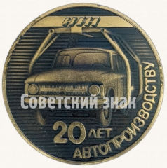 АВЕРС: Настольная медаль «20 лет автопроизводству. ИЖ. ИЖМАШ (Ижевский механический завод)» № 8773а