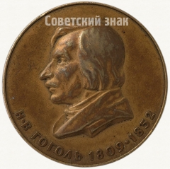 АВЕРС: Настольная медаль «150 лет со дня рождения Н.В.Гоголя» № 1793б