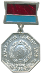 АВЕРС: Знак «Заслуженный технолог УССР» № 4757а