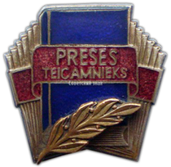 Знак «Отличник прессы (Preses teicamnieks) Латвийской ССР»