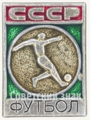 АВЕРС: Знак «Футбол. СССР» № 8021а