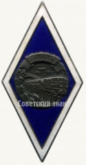 Знак «За окончание Ленинградского института инженеров железнодорожного транспорта (ЛИИЖТ)»