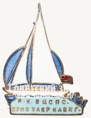 Знак «Призовой знак яхтклуба ВЦСПС, приз закрытия навигации. 1937»