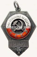 АВЕРС: Жетон общества спасания на водах СССР № 3194б