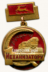 АВЕРС: Знак «Лучшему механизатору Горьковская область» № 14678а
