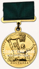 Медаль «Большая золотая медаль выставки достижений народного хозяйства (ВСХВ). 1954»