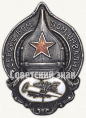Знак «Членский знак всероссийского комитета помощи больным и раненым (ВСЕРОКОМПОМ)»
