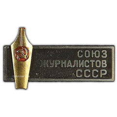 Знак «Членский знак Союза журналистов СССР»