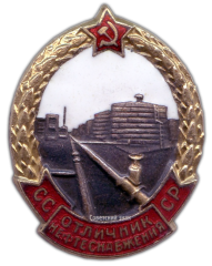 Знак «Отличник нефтеснабжения СССР»