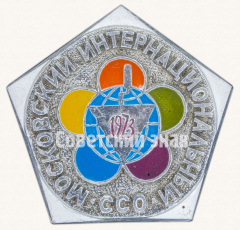 Знак «Московский интернациональный студенческий строительный отряд (ССО). 1973»