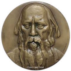 АВЕРС: Настольная медаль «150 лет со дня рождения М.Е.Салтыкова-Щедрина» № 1656а