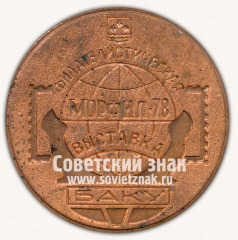 АВЕРС: Настольная медаль «Филателистическая выставка. Морфил-76. Баку» № 13357а