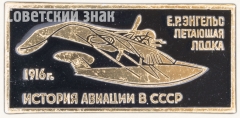 АВЕРС: Знак «Е.Р.Энгельс. Летающая лодка 1916. Серия знаков «История авиации СССР»» № 7485а