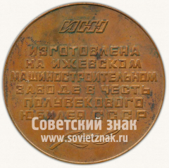 АВЕРС: Настольная медаль «50 лет Союзу Советских Социалистических республик. 1922-1972. Ижевский машиностроительный завод» № 10276а