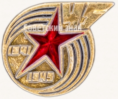 АВЕРС: Знак «45 лет Победы. 1941-1945» № 7372а