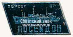 Знак «Тип судна «Посейдон». Серия знаков «Научно-промысловые суда». Херсон. 1971»
