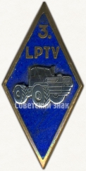 АВЕРС: Знак «За окончание 3 автомеханического профессионально-технического училища (3.LPTV)» № 6221а