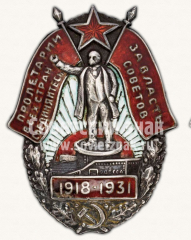 Знак «За Власть Советов. 1918-1931»