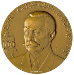 АВЕРС: Настольная медаль «100 лет со дня рождения Е.О.Патона» № 1840а