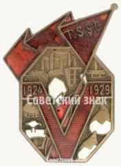 АВЕРС: Знак «5 лет Туркменской ССР» № 6943б