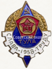АВЕРС: Знак «40 лет ВЛКСМ. «Слава труду». Тула» № 5362а