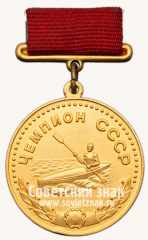 Медаль «Большая золотая медаль чемпиона СССР в дисциплине Байдарка-четверка. Союз спортивных обществ и организации СССР»