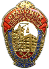 Знак «Отличник социалистического соревнования жилищно-гражданского строительства РСФСР»