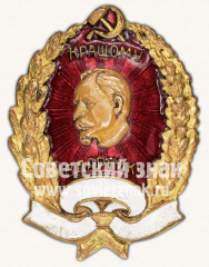 Жетон ««Лучшему ударнику» с портретом Ф.Э.Дзержинского»
