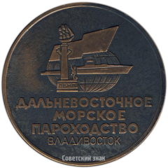 Настольная медаль «100 лет Дальневосточному морскому пароходству. Владивосток»