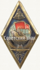 Знак «За окончание Рижского мореходного училища (РМУ). 1971»