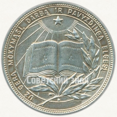 АВЕРС: Медаль «Серебряная школьная медаль Литовской ССР» № 6994б