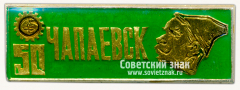 АВЕРС: Знак «50 лет городу Чапаевску» № 15413б