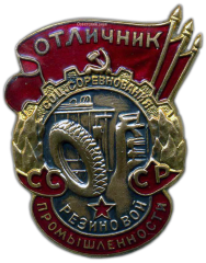 Знак «Отличник соц.соревнования резиновой промышленности СССР»