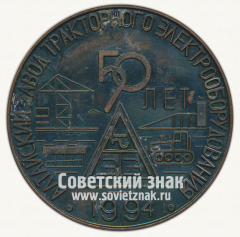 АВЕРС: Настольная медаль «50 лет Алтайскому заводу тракторного электрооборудования. 1994» № 12758а