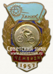 АВЕРС: Знак чемпиона первенства ДСО «Химик». Велосипед. 1957 № 10243а