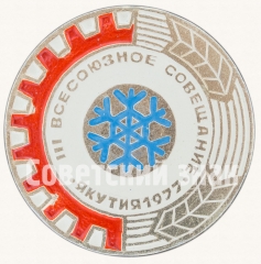 АВЕРС: Знак «III всесоюзное совещание. Якутия. 1977» № 8260б
