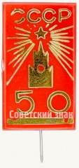 АВЕРС: Знак «50 лет СССР. Тип 3» № 8626а