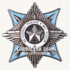 АВЕРС: Орден «За Службу Родине в Вооруженных Силах СССР. III степени» № 14929а
