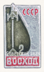 АВЕРС: Знак «Пилотируемый космический корабль «Восток-2». СССР» № 10758а