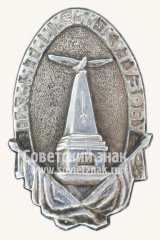 АВЕРС: Знак «Памятник главнокомандующему русскими армиями М. И. Кутузову» № 10984а