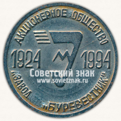 Настольная медаль «Акционерное общество Завод «Буревестник». Гатчина. 1924-1994»