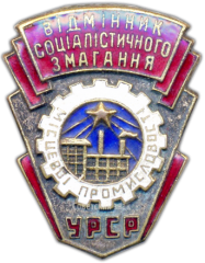 АВЕРС: Знак «Отличник местной промышленности УССР» № 1233а