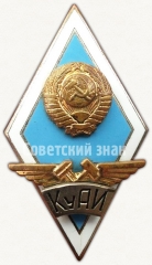 АВЕРС: Знак «За окончание Куйбышевского авиационного института (КуАИ)» № 6171а
