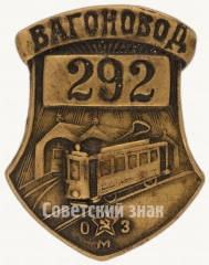 АВЕРС: Знак ««Вагоновод». Одесский машиностроительный завод (ОМЗ)» № 6982а