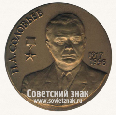 Настольная медаль «Генеральный конструктор авиационных двигателей П.А. Соловьев (1917-1996)»