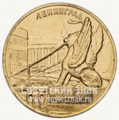 АВЕРС: Настольная медаль «Ленинград. Банковский мост» № 10262а