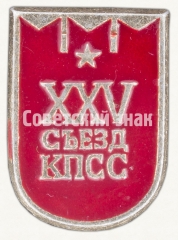 АВЕРС: Знак «Памятный знак посвященный XXV съезду КПСС. Тип 6» № 9281а