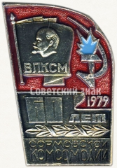 АВЕРС: Знак «ВЛКСМ. 60 лет Сормовской комсомолии. 1979» № 5781а