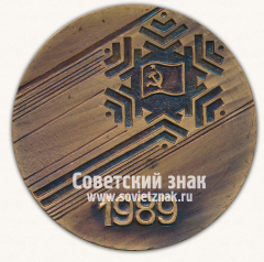 АВЕРС: Настольная медаль «Первые зимние всесоюзные спортивные игры молодежи. 1989» № 13539а