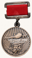 Медаль «50-летия ОКБ им. С.В. Ильюшина»